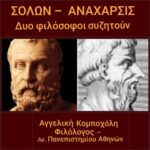 Σόλων – Ανάχαρσις : Δύο φιλόσοφοι συζητούν